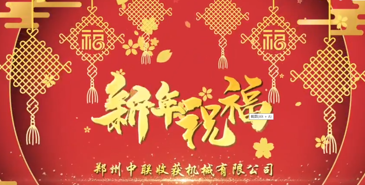 中聯(lián)收獲恭祝全國人民牛年大吉！牛氣沖天！