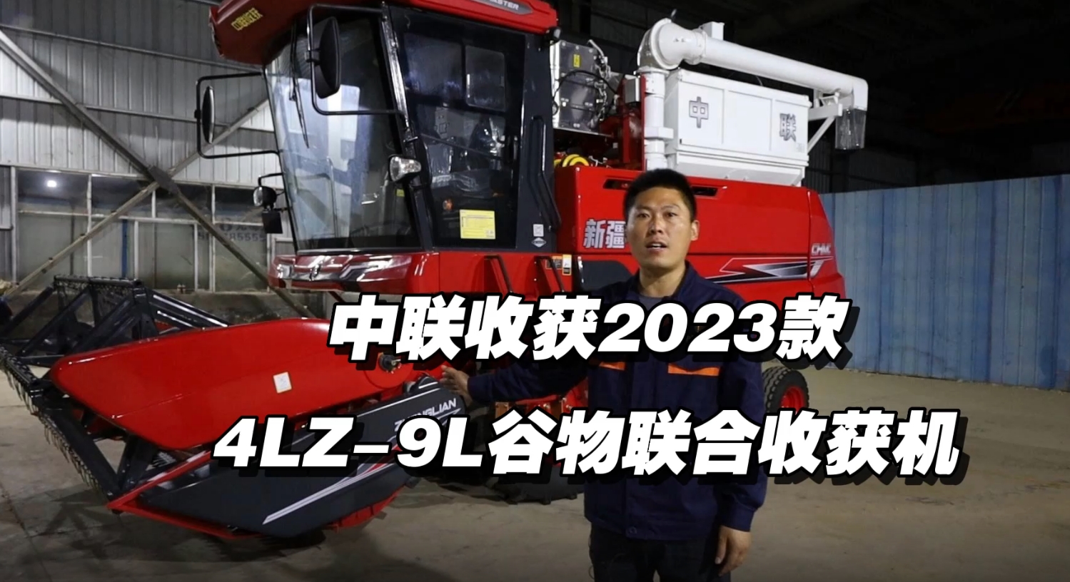 2023款4HJL-9L谷物聯(lián)合收獲機講解視頻