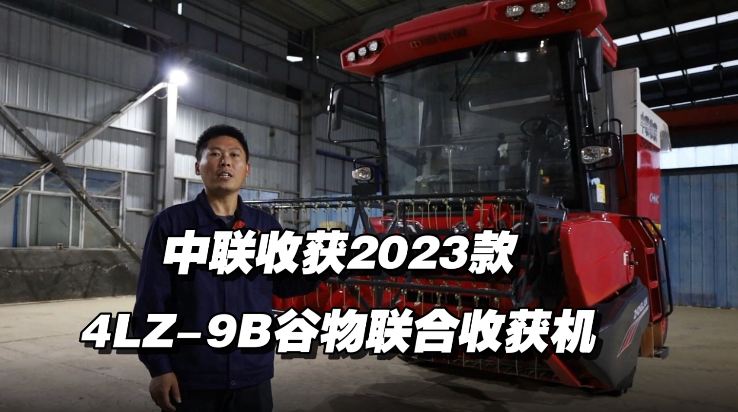 2023款4HJL-9B谷物聯(lián)合收獲機講解視頻